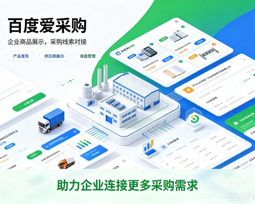 即墨百度爱采购